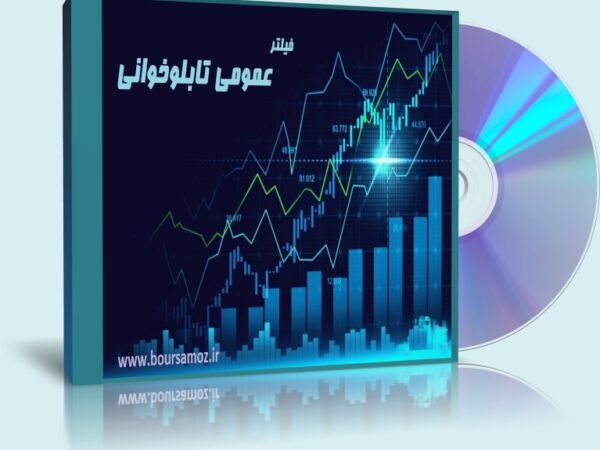 فیلتر عمومی تابلوخوانی